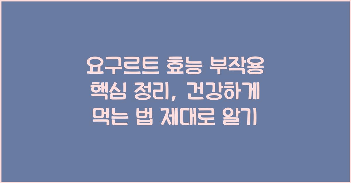 요구르트 효능 부작용