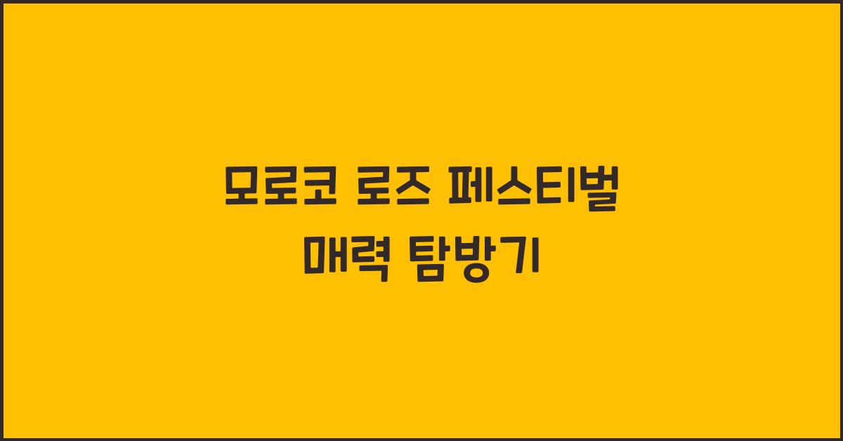 모로코 로즈 페스티벌