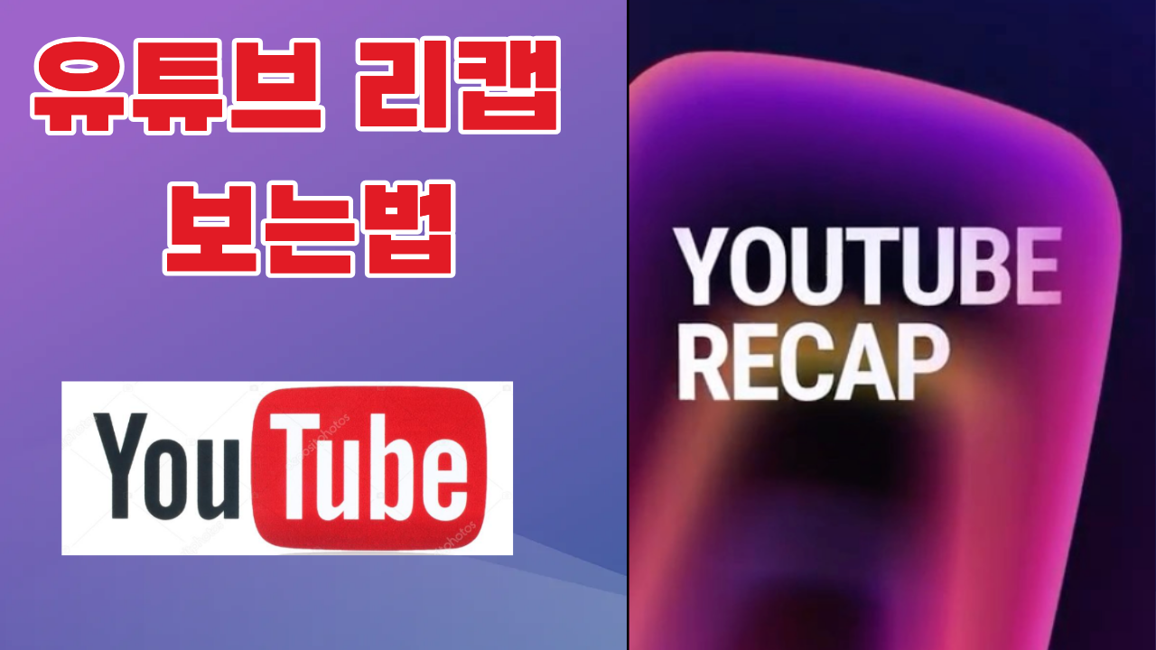 유튜브 리캡