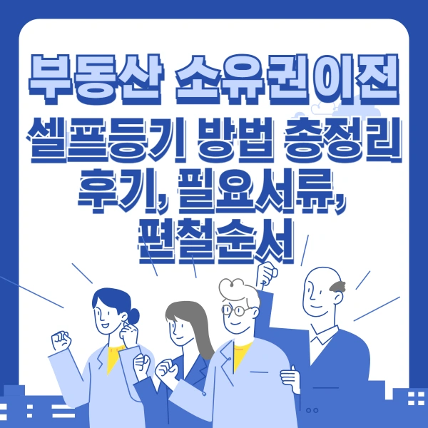 부동산-소유권이전-셀프등기-방법-총정리-후기-필요서류