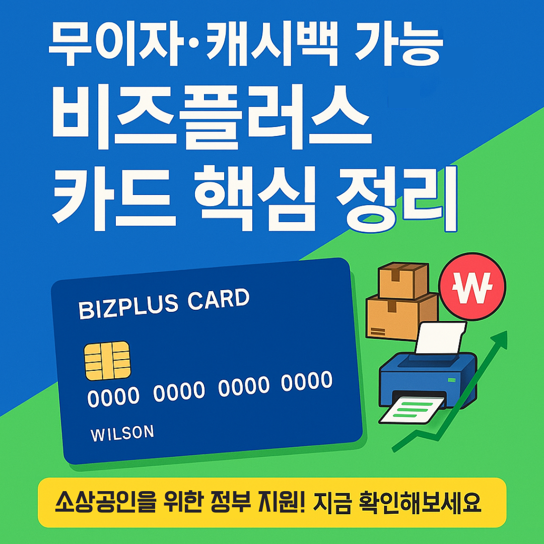 천만원 무이자 비즈플러스카드 신청방법