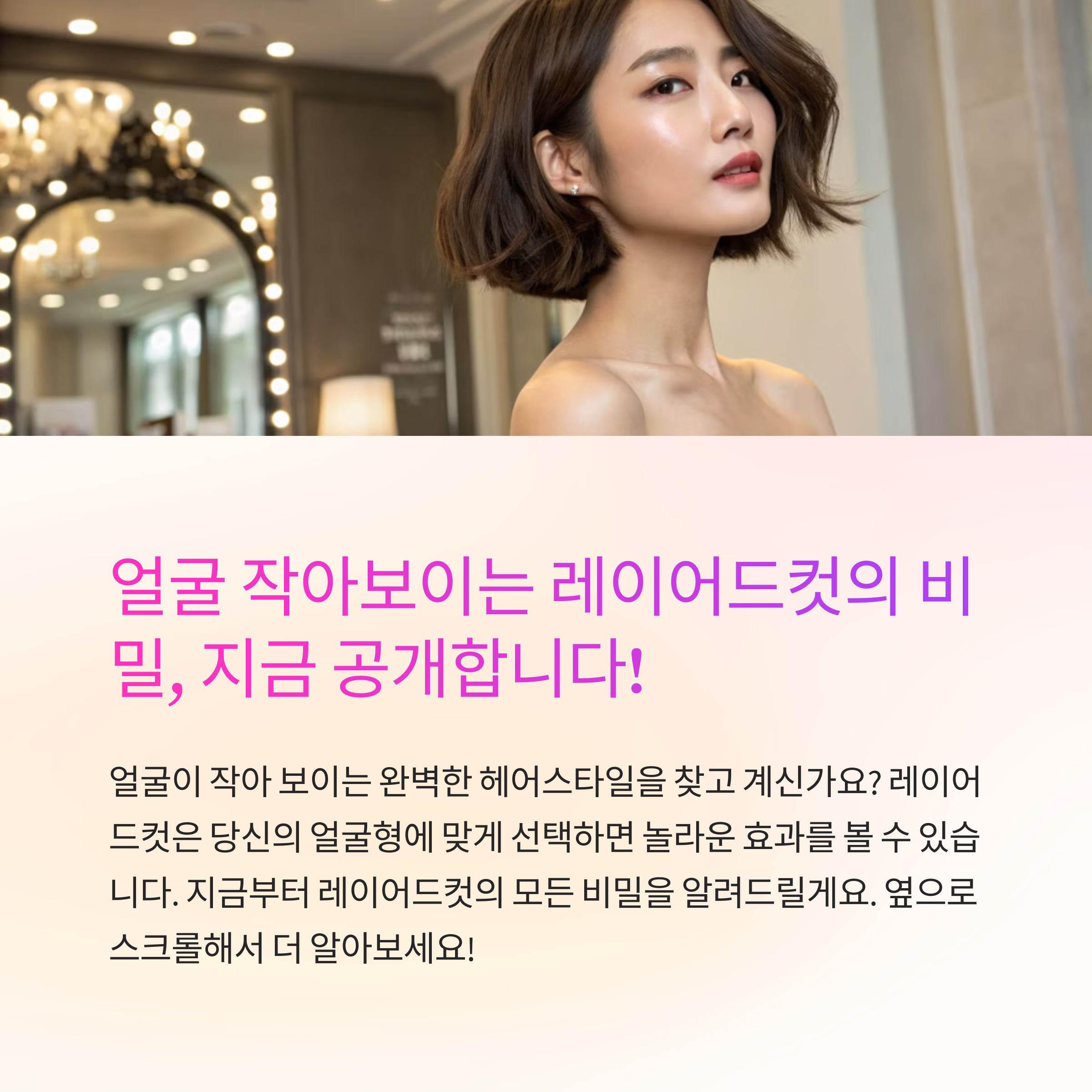 얼굴 작아보이는 레이어드컷