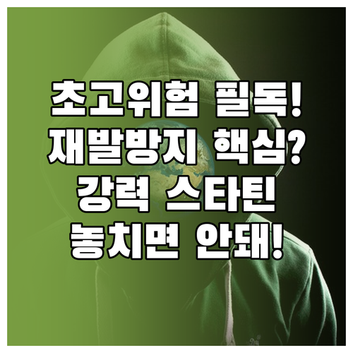 심근경색 재발 방지를 위한 초고위험군..