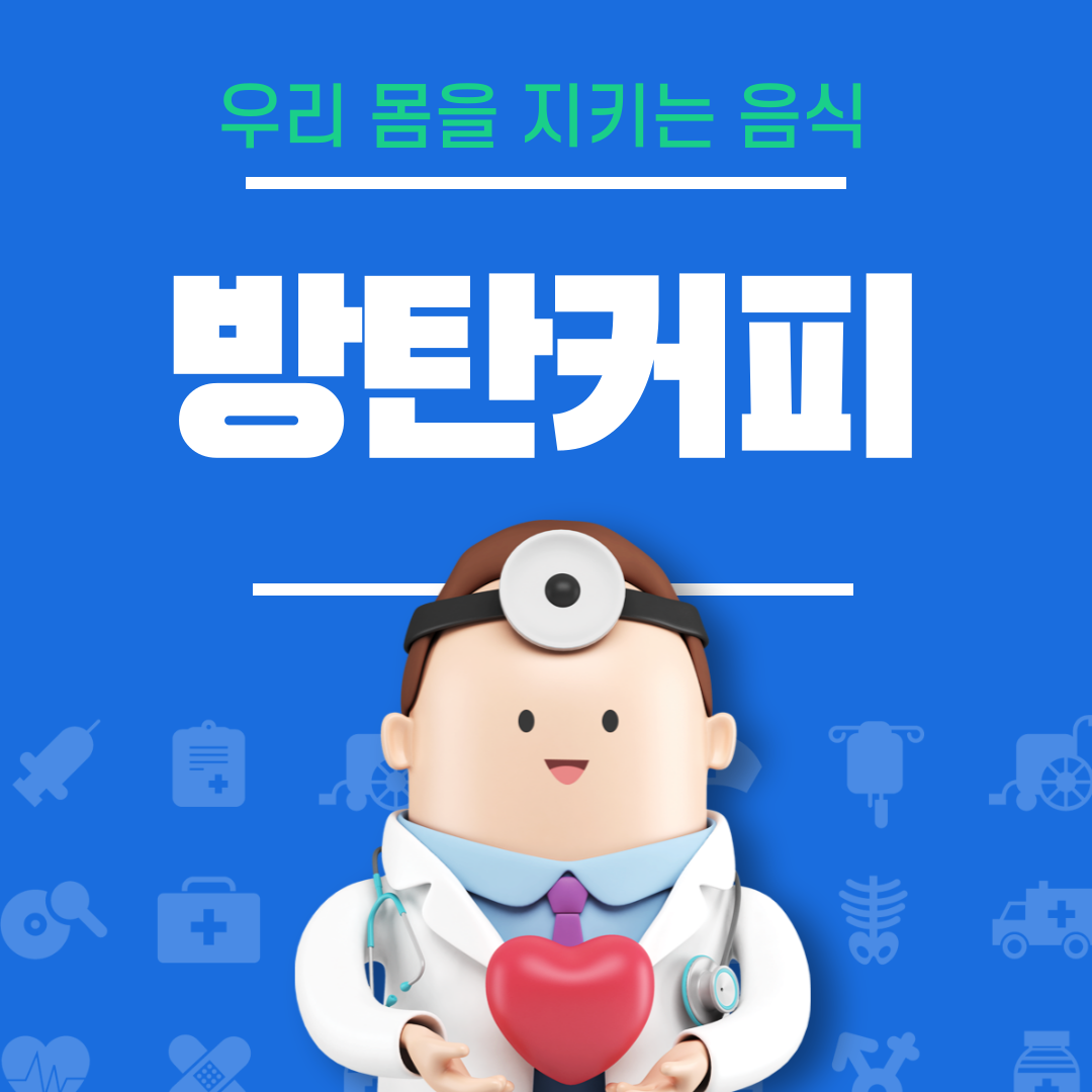 방탄커피의 효능