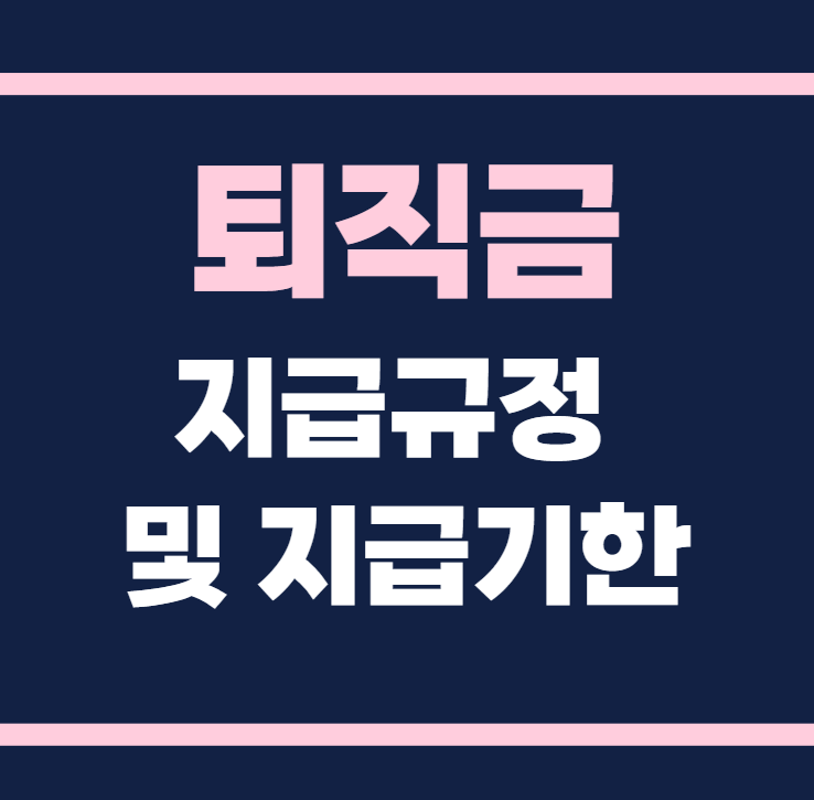 퇴직금 지급규정 지급기한