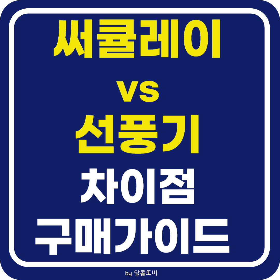 써큘레이터 vs 선풍기 : 차이점과 선택 가이드