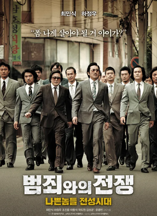 범죄와의 전쟁 포스터