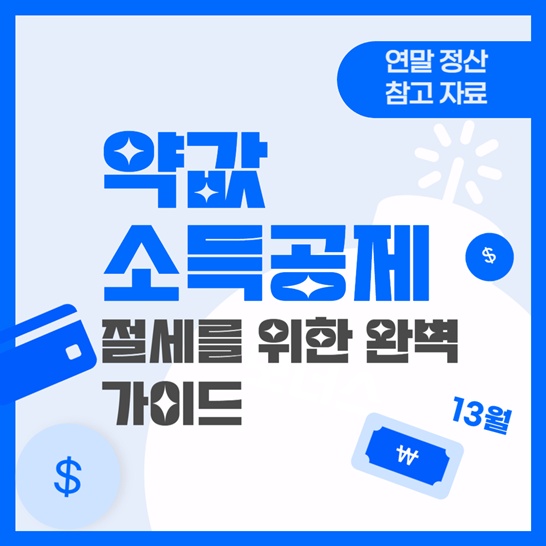 약값-소득공제-절세를-위한-완벽-가이드-썸네일