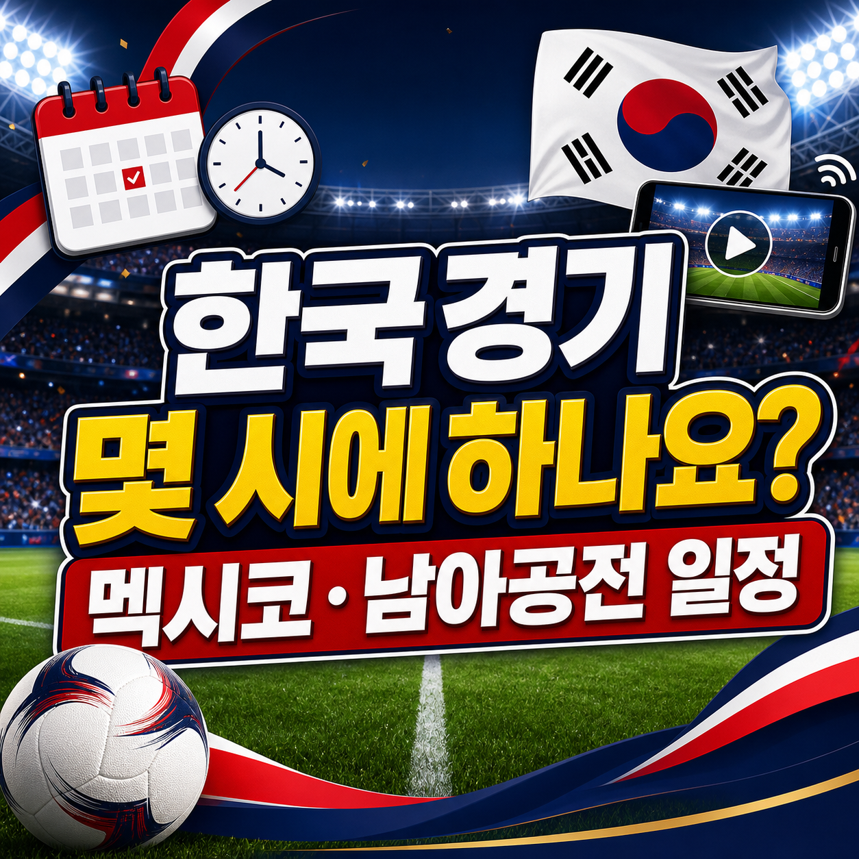 2026 월드컵 한국 경기 일정 멕시코 남아공전 시간 중계 보는법 안내
