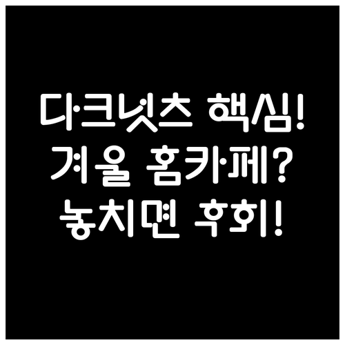 다크 초콜릿 견과류 풍미 겨울 시즌 ..