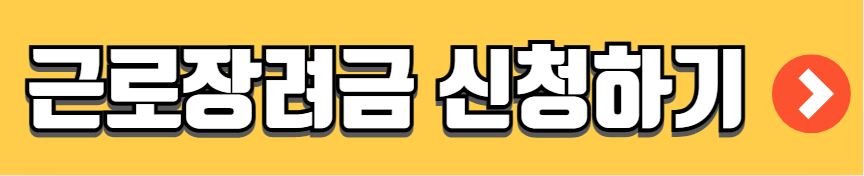 근로장려금 신청자격 신청방법