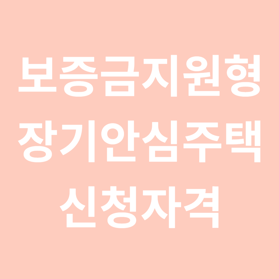 보증금지원형 장기임대주택