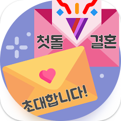 초대장 만들기 어플, 생 일형(돌, 환갑 등), 웨딩형(결혼, 약혼등), 파티형(모임, 동호회 등)의 초대장(청첩장) 만들기