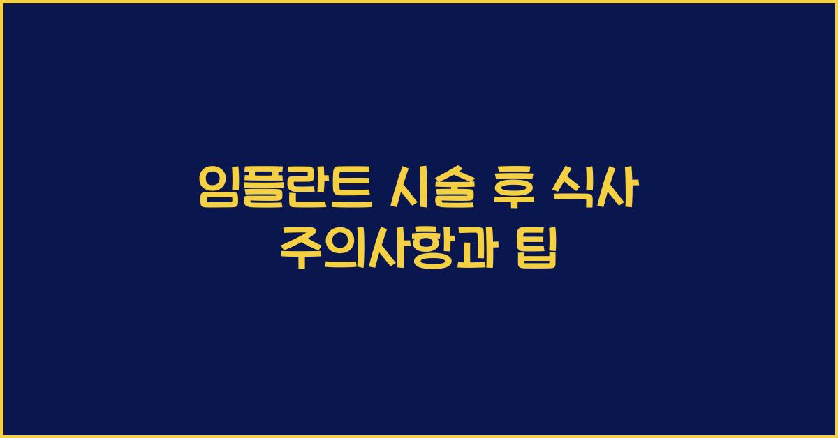 임플란트 시술 후 식사