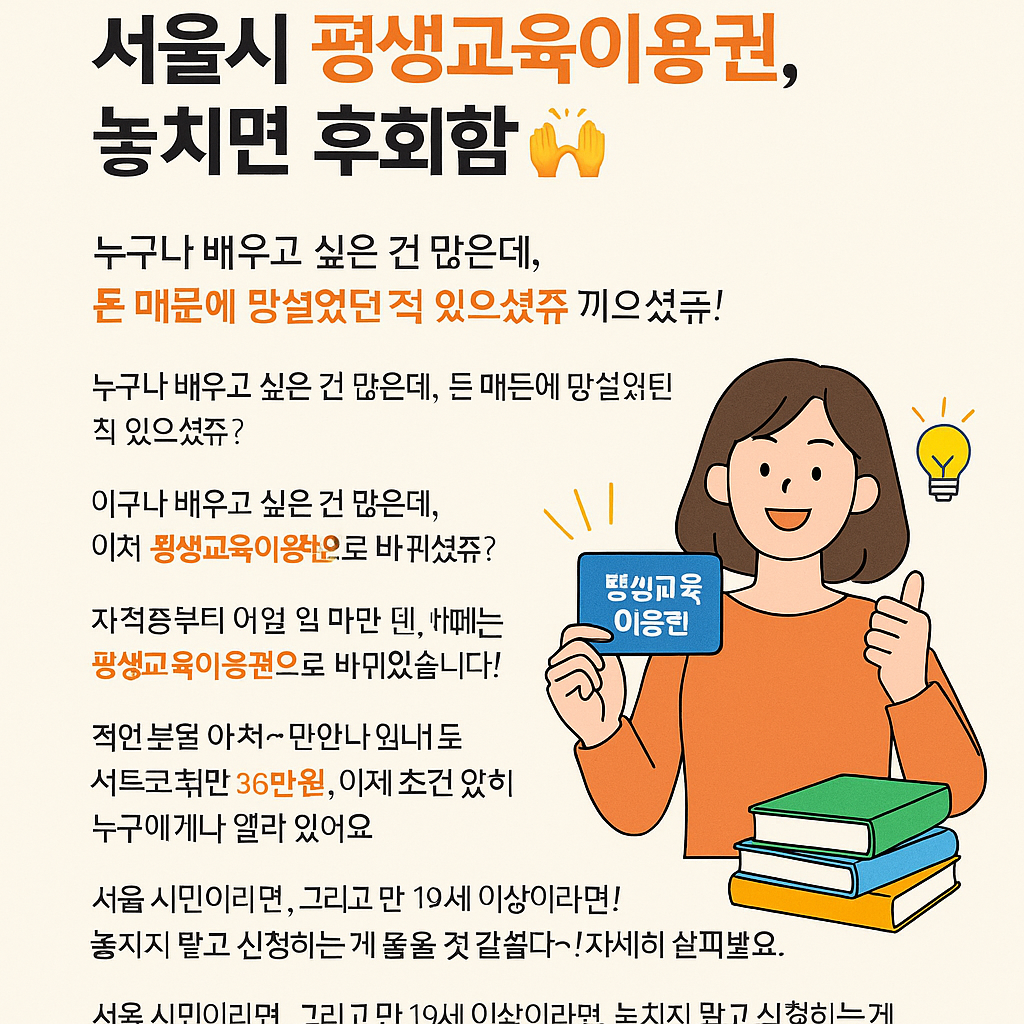 소득 상관없이 35만원! 서울시 평생교육이용권, 놓치면 후회함