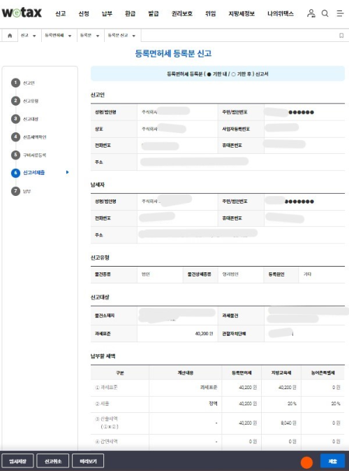 등록면허세 신고 최종 화면입니다. 입력된 내용을 확인하세요.