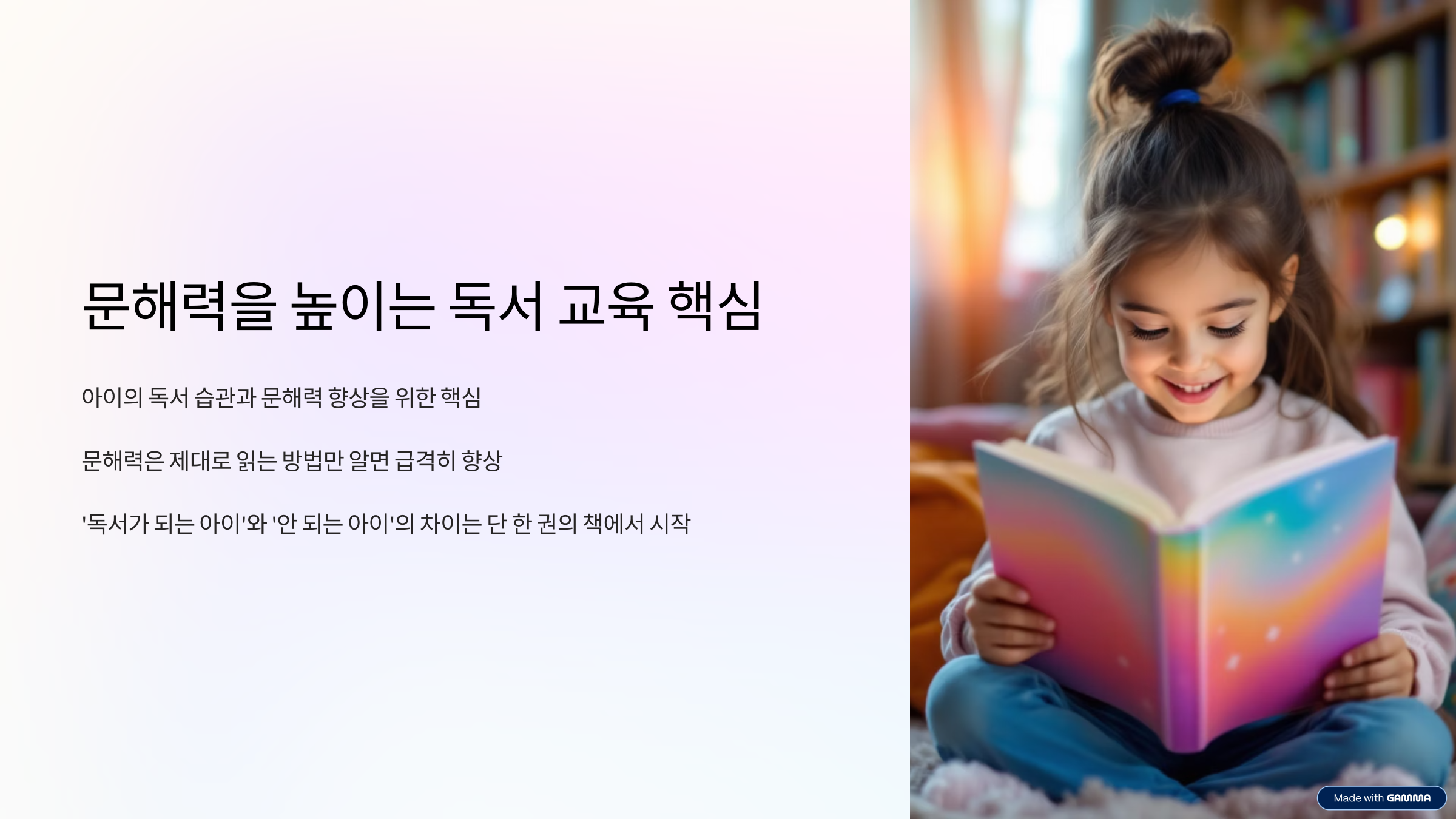 문해력을 높이는 독서 교육의 핵심: "재미있는 책 한 권이 전부다"