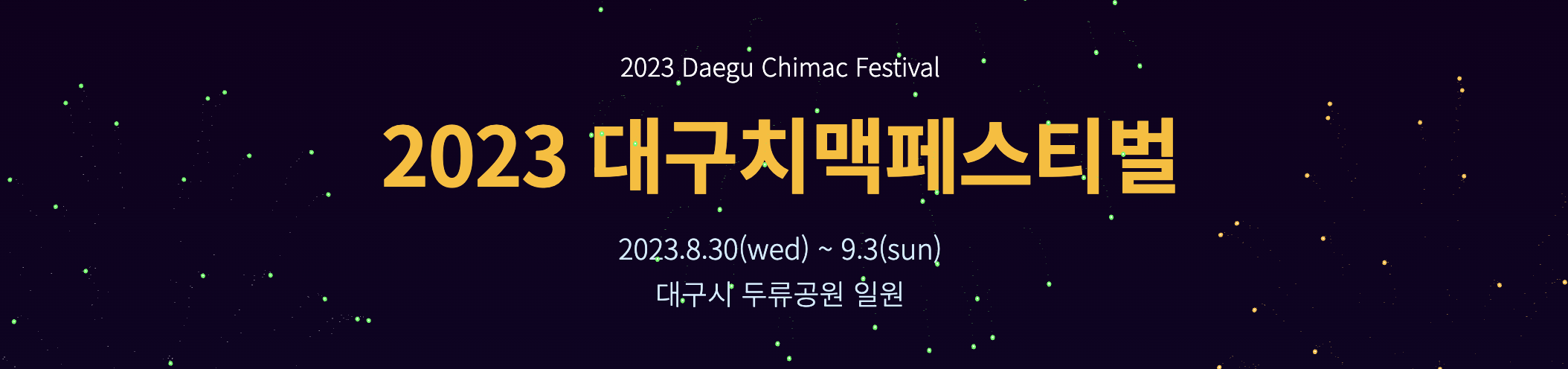 2023 대구 치맥페스티벌