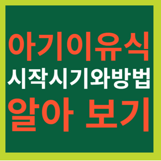 아기이유식 시작시기와 방법 알아보기