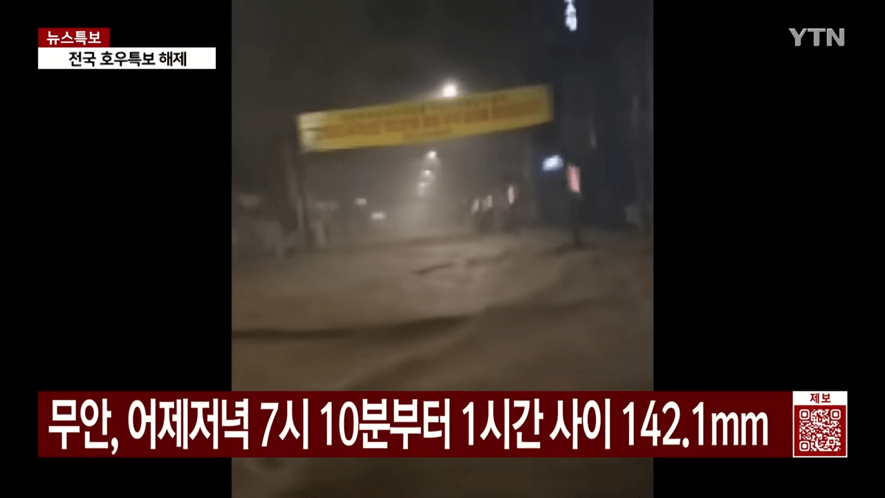 전남 무안 폭우