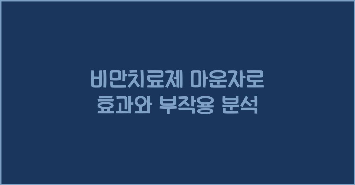 비만치료제 마운자로