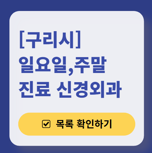 구리시 주말 진료 신경외과 목록 ❘ 토요일&middot;일요일&middot;공휴일 진료 병원 (어지럼증, 두통, 손발저림, 디스크)