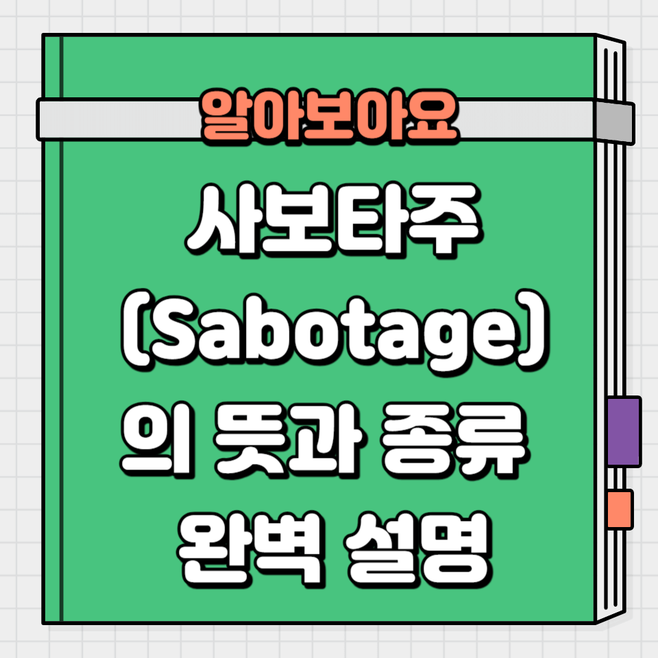 사보타주의 뜻과 종류 소개