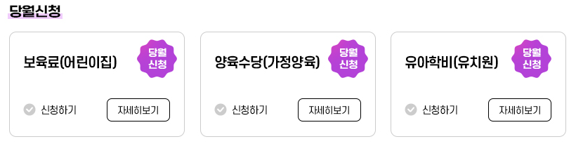 영유아복지서비스-온라인신청시-당월신청대상