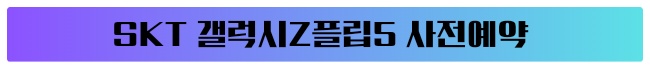 갤럭시Z폴드5 갤럭시Z플립5 사전예약 가격 출시일