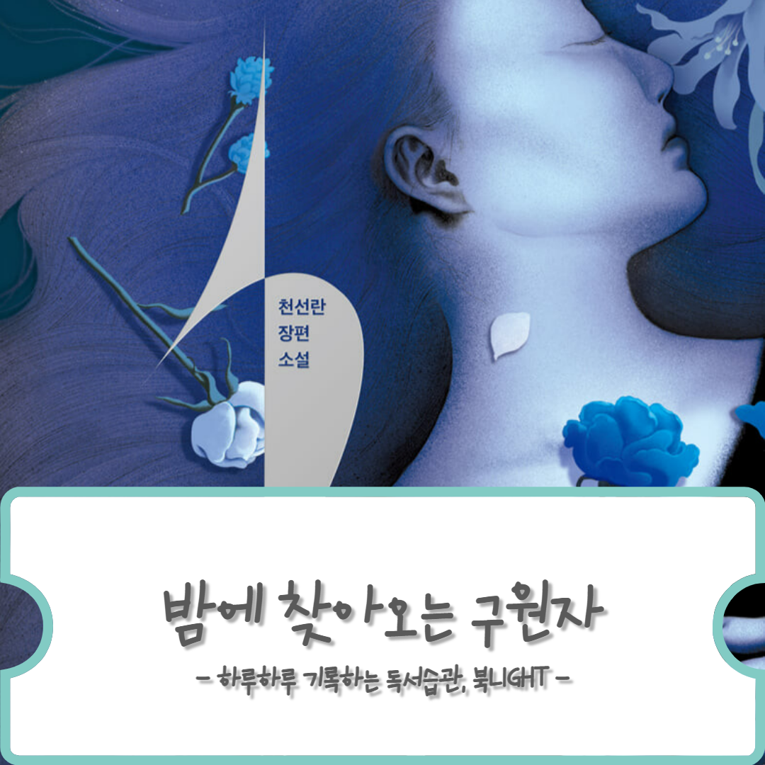 천선란 밤에 찾아오는 구원자