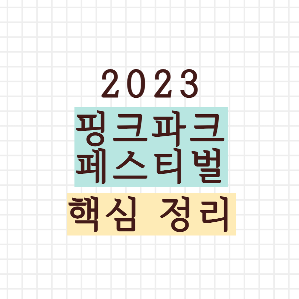 핑크파크 페스티벌