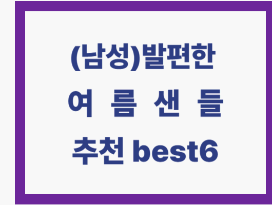 남성 발편한 샌들