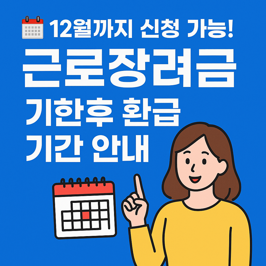 2025๋
๊ทผ๋ก์ฅ๋ ค๊ธ ํ๊ธ ์ ์ฒญ ์๊ฒฉ๊ณผ ์ฌ์ฐ์๊ฑด ์ค๋ช
์ด๋ฏธ์ง