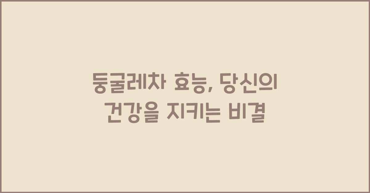 둥굴레차 효능