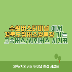 수원버스터미널에서 경북도청버스정류장 가는 시외버스 시간표 최신정보
