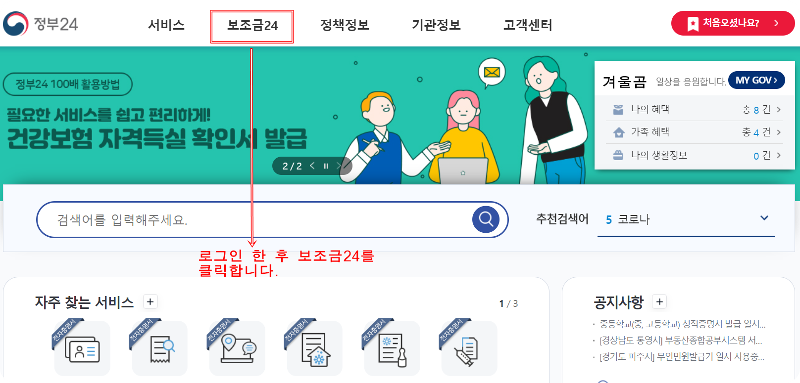 먼저 정부24 접속 하여 로그인 한 후 보조금 24를 클릭하여줍니다.