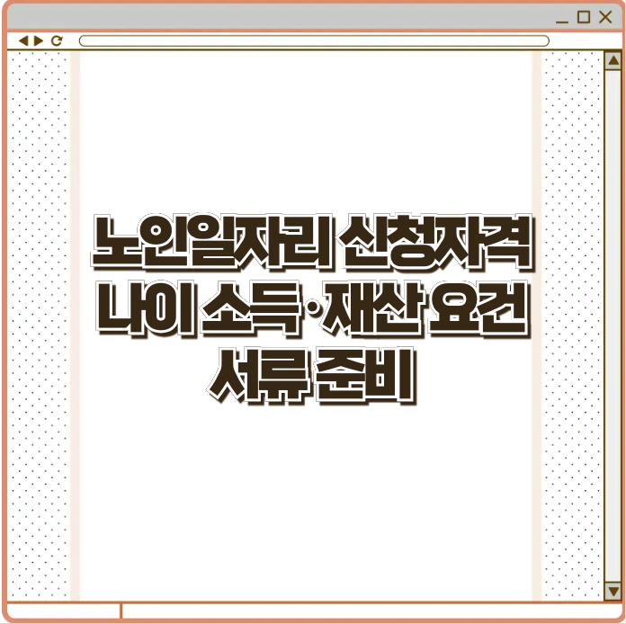 노인 일자리 신청자격 - 나이 소득 재산요건 서류 준비