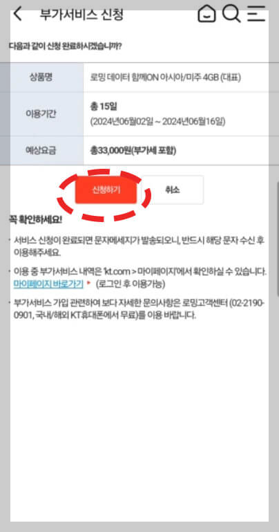 KT 해외 로밍 데이터 함께 ON 동반가족 신청 방법