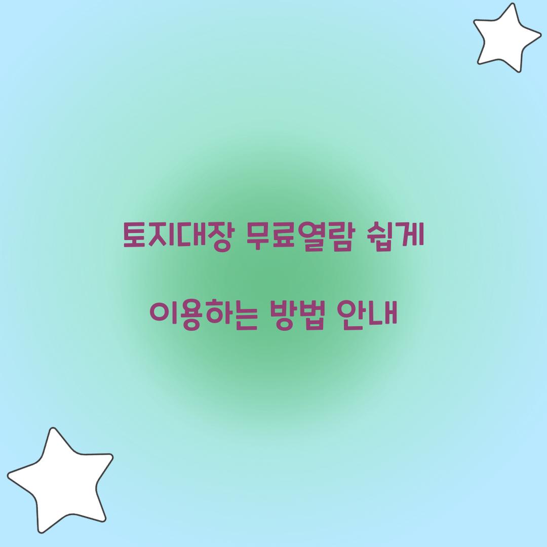 토지대장 무료열람