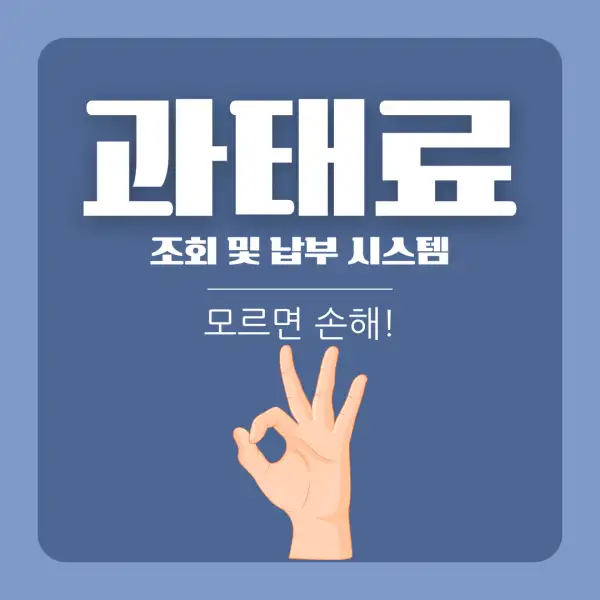 과태료 조회 및 납부 시스템