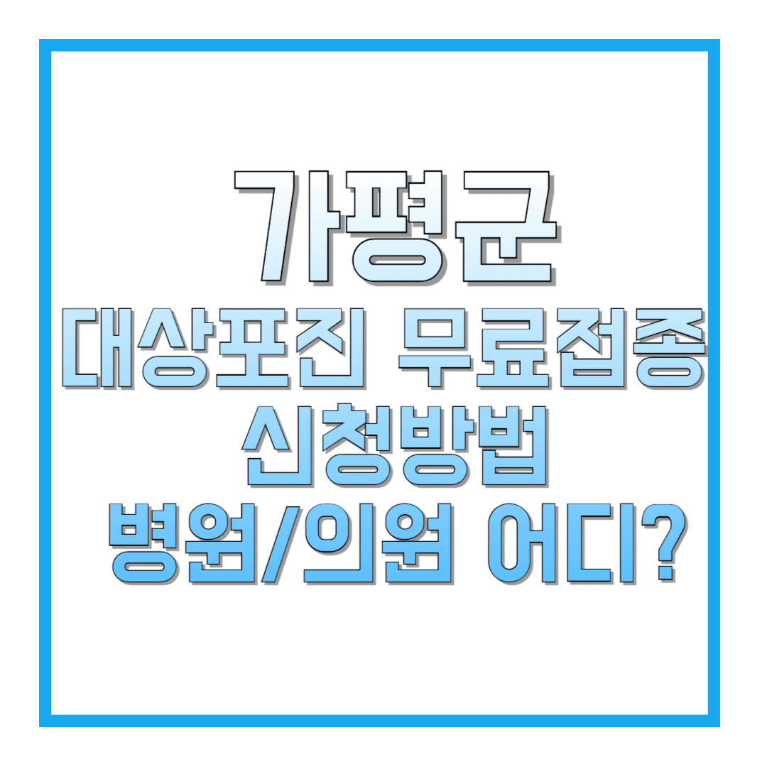 가평군-대상포진-무료접종-신청방법-병원-의원-어디