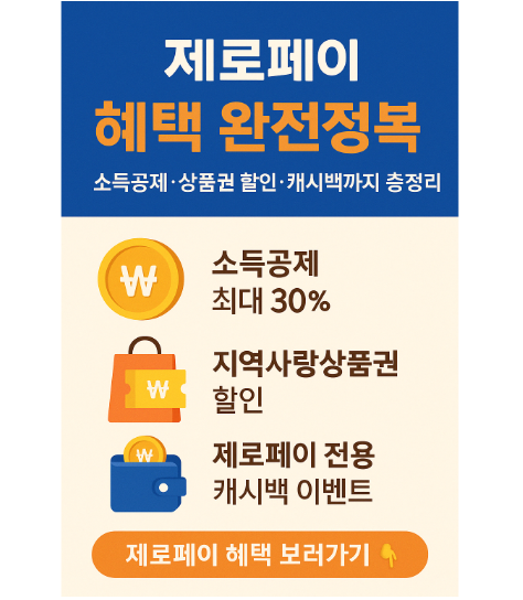 제로페이 혜택 완전정복! 소득공제·상품권 할인·캐시백까지 총정리