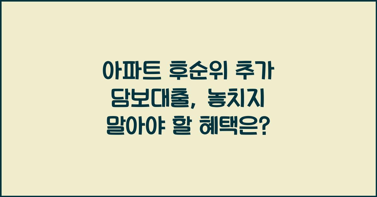 아파트 후순위 추가 담보대출
