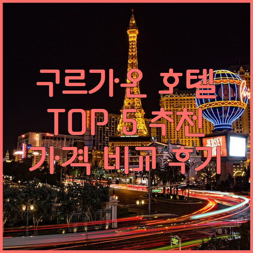 구르가온 호텔 추천 TOP 5 가격