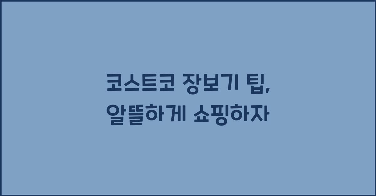 코스트코 장보기