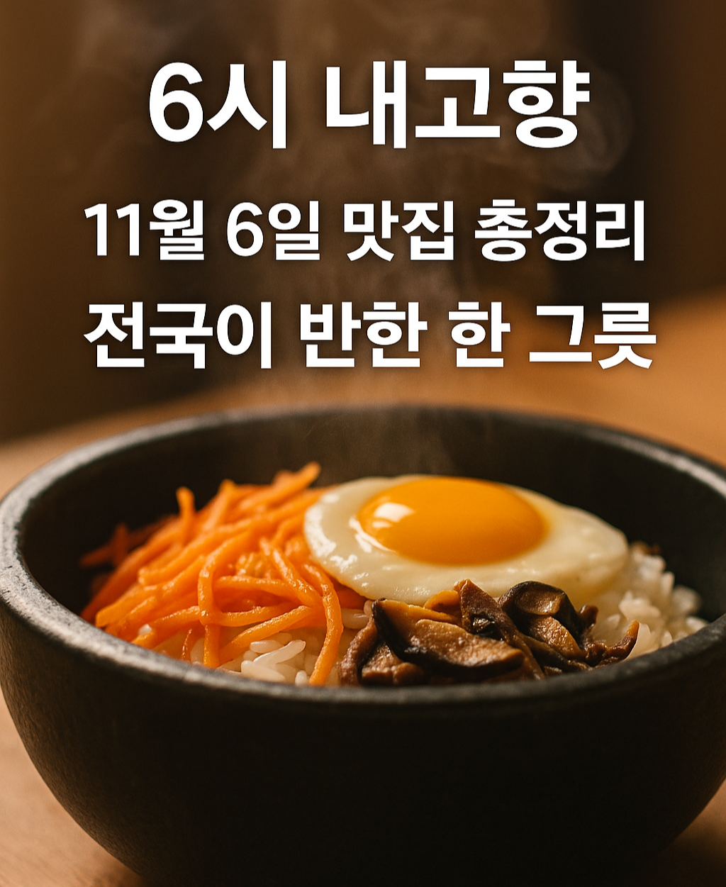 11월 4일 6시 내고향 방영 맛집 &ndash; 전국이 반한 한 그릇