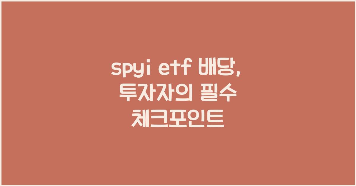 spyi etf 배당