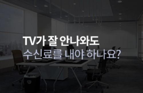 KBS 수신료