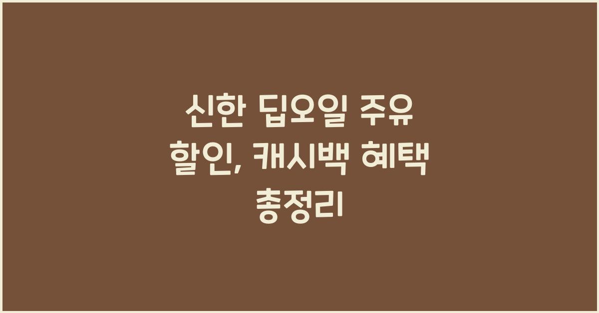 신한 딥오일