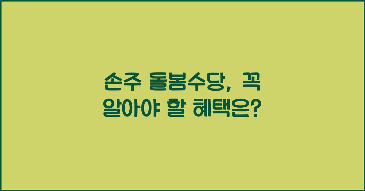 손주 돌봄수당
